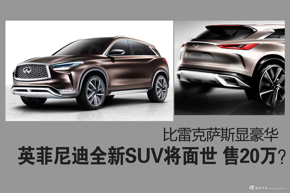 英菲尼迪全新SUV将面世 比雷克萨斯豪