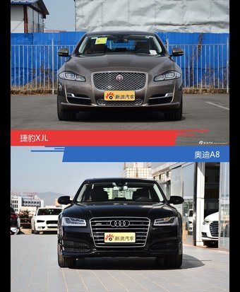 捷豹XJL和奥迪A8风格这么不同 到底该选谁？