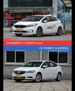 花一样的钱 起亚K3和威朗到底该选谁