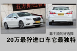 20万最狞进口车它最独特 非主流的好选择