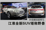 江淮全新SUV堪称野兽 外观硬派超悍马