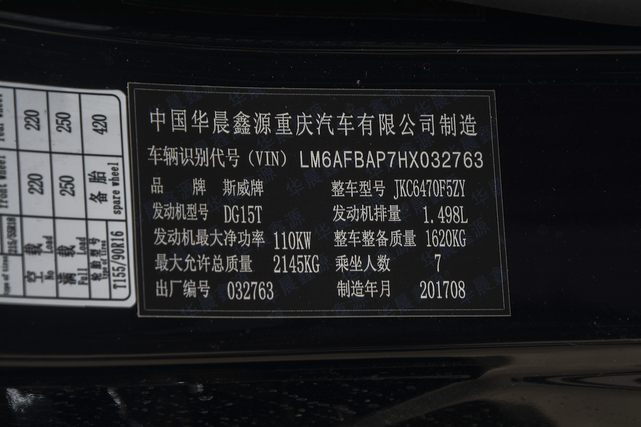 2017款斯威X7 1.5T自动智享型