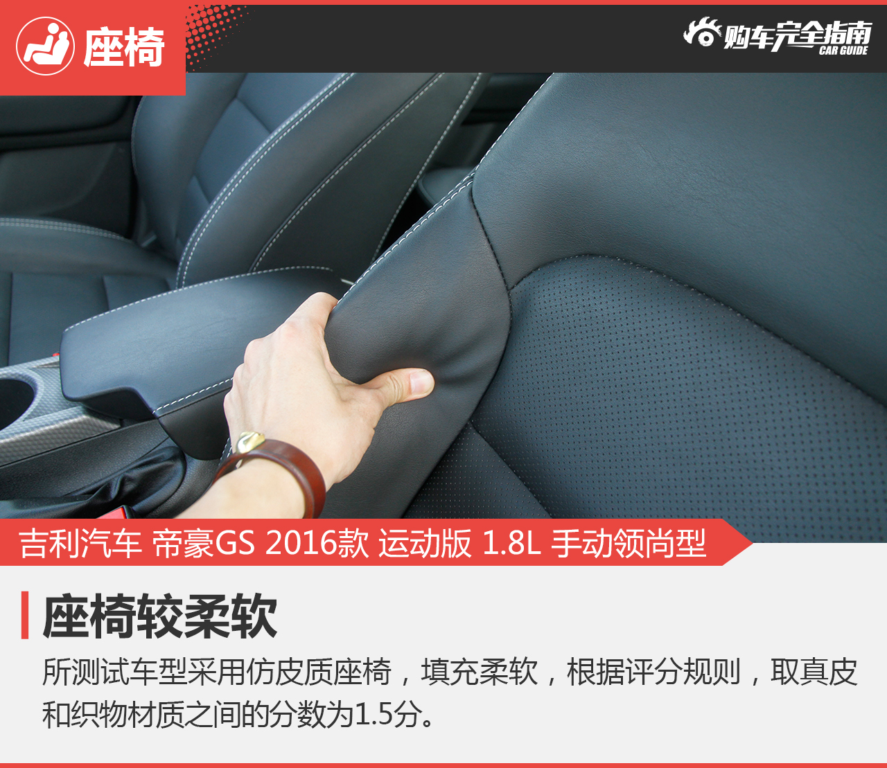 帝豪GS 2016款 运动版 1.8L 手动领尚型