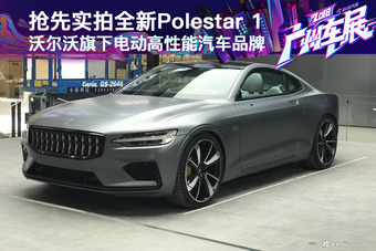 2018广州车展 抢先实拍Polestar 1