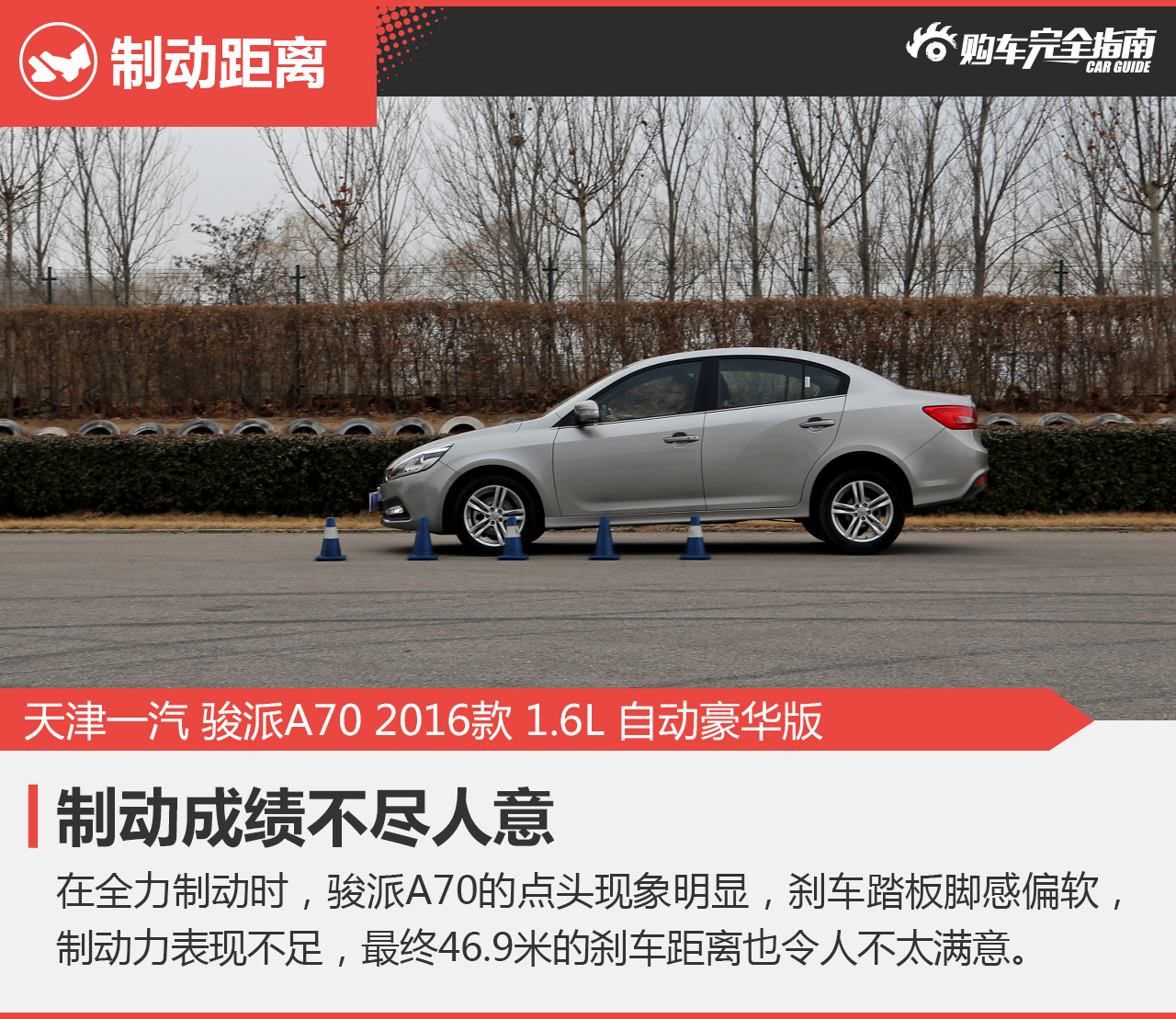 2016款骏派A70 1.6L自动豪华型