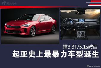 起亚史上最暴力车型诞生 搭3.3T/5.1s破百