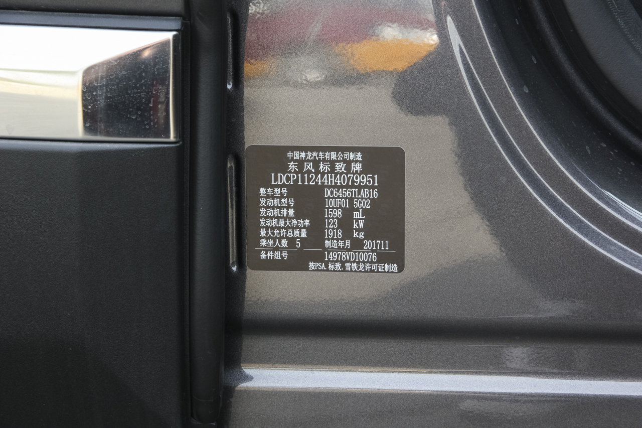 2017款标致4008 1.6T自动350THP精英版