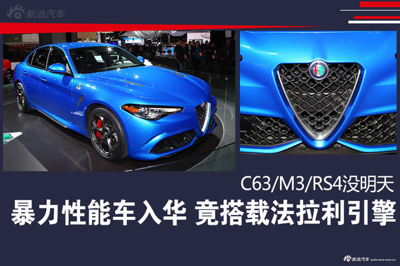 暴力性能车入华 竟搭载法拉利引擎 C63/M3/RS4没明天