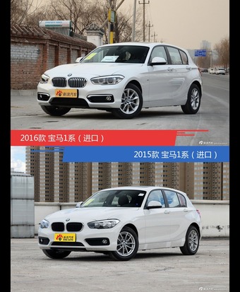 是否值得购买？ 宝马1系（进口）新老款全面对比