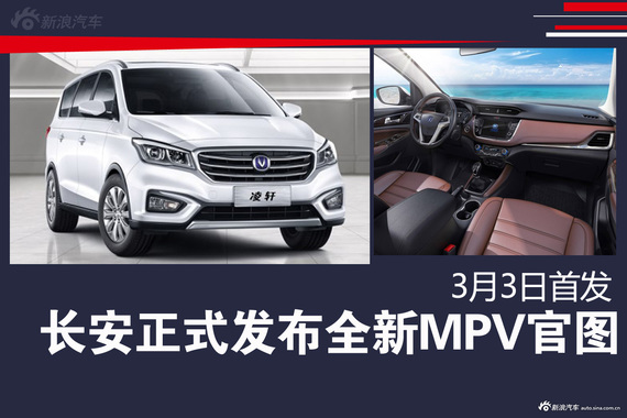 长安发布全新MPV官图 貌似很豪华