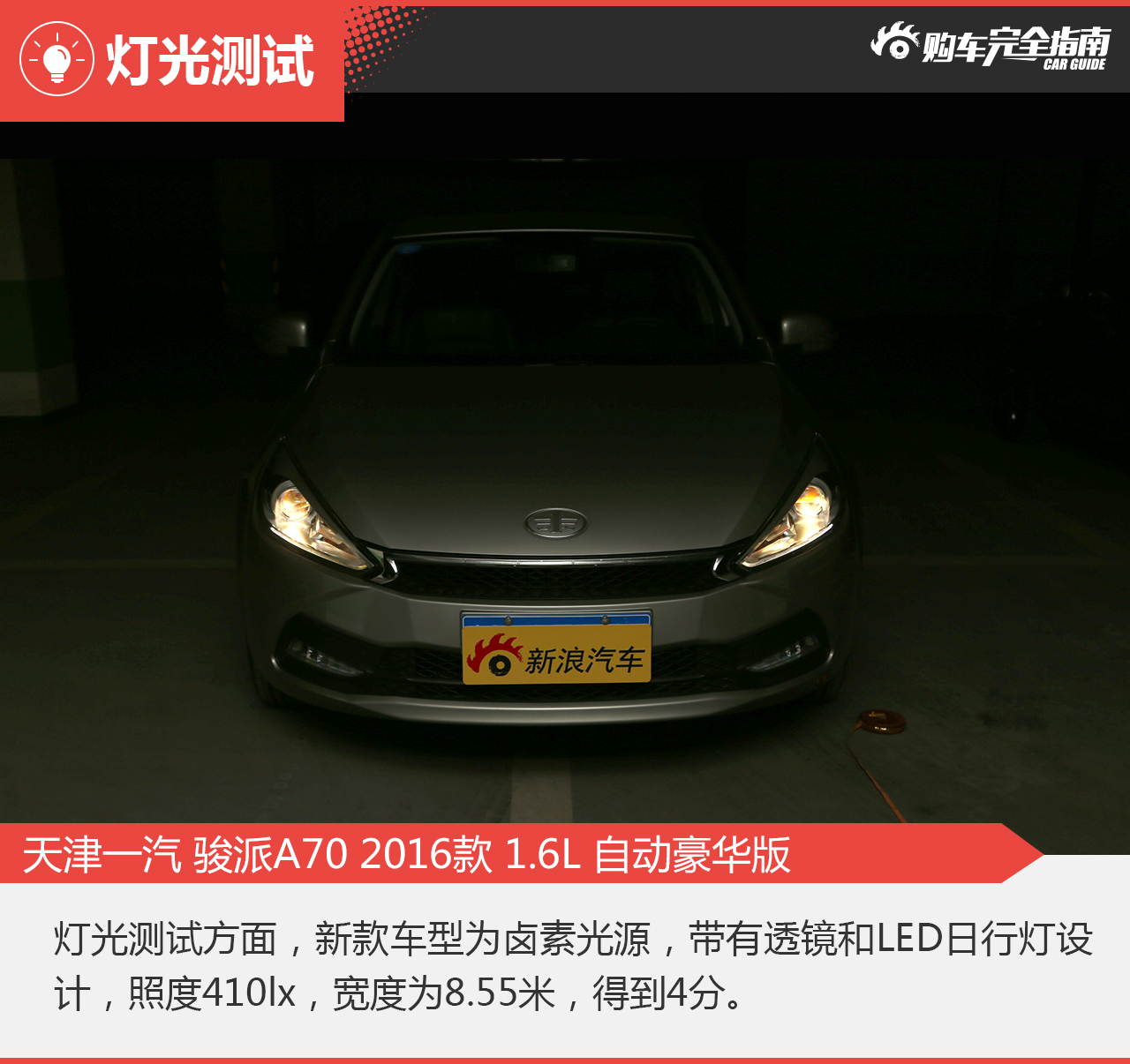 2016款骏派A70 1.6L自动豪华型