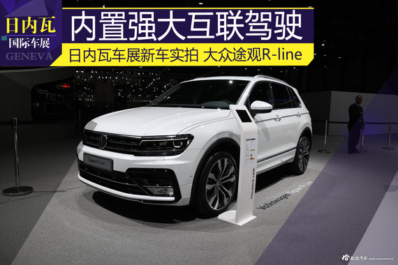 全新一代途观R-Line 内置强大互联驾驶