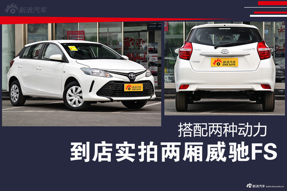 到店实拍两厢威驰FS 搭配两种动力