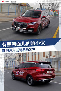 试驾君马S70