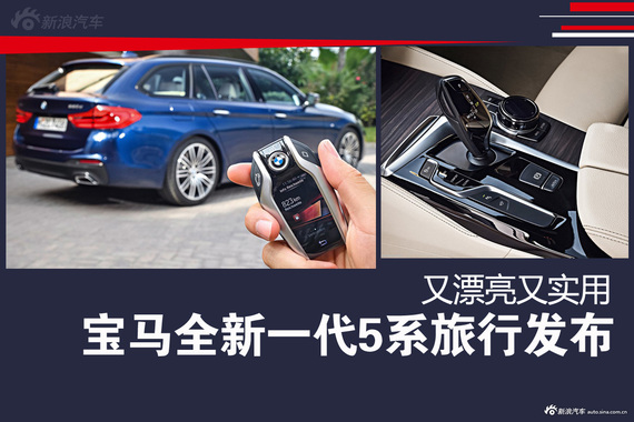 既漂亮又实用.宝马全新5系旅行版发布