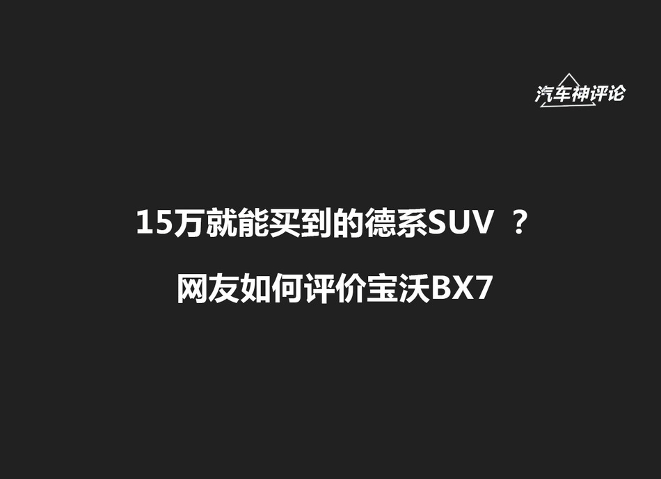 10月新浪报价 宝沃BX7新车17.05万起