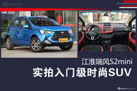 实拍入门级时尚SUV 江淮瑞风S2mini