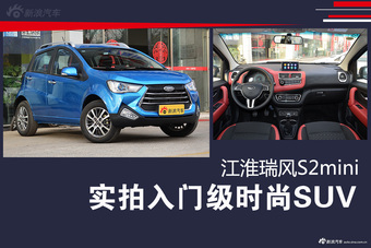 实拍入门级时尚SUV 江淮瑞风S2mini