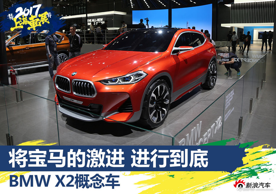 上海车展静态解析 BMW X2概念车