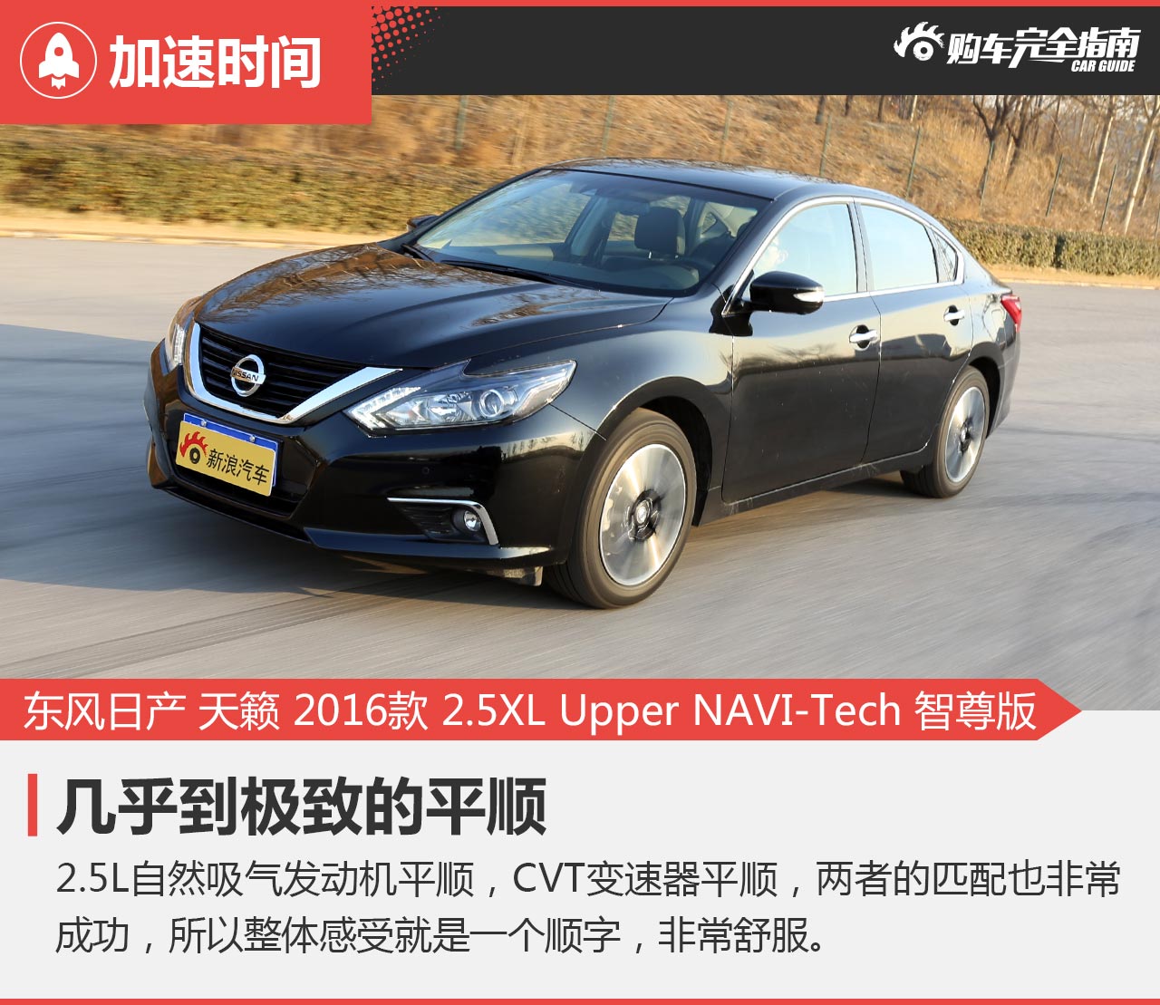 东风日产 天籁 2016款 2.5XL Upper NAVI-Tech 智尊版