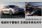 君威终于要换代 别克最好看车型将上市