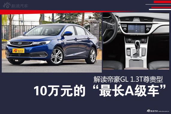 10万元最长A级车 解读帝豪GL 1.3T尊贵型