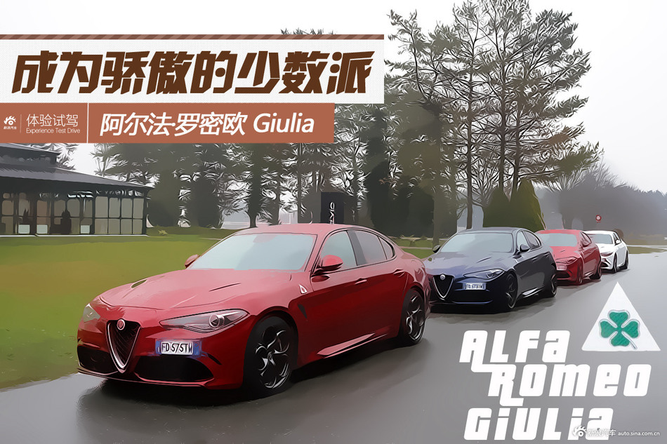 试驾阿尔法罗密欧Giulia