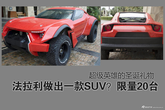 法拉利做出一款SUV？限量20台