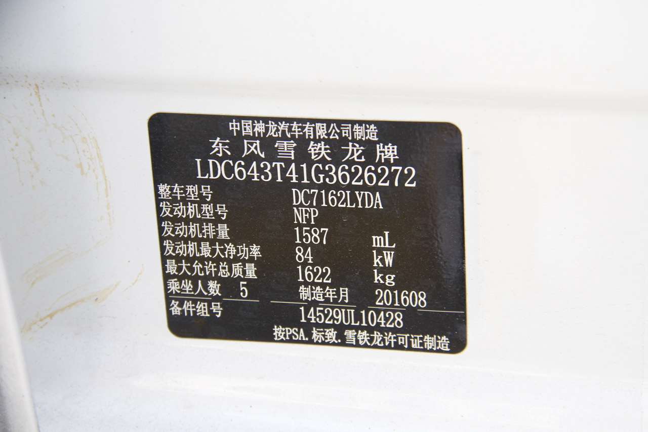 2016款全新爱丽舍1.6L自动舒适型