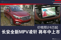 长安全新MPV凌轩 将年中上市 价格预计6万起