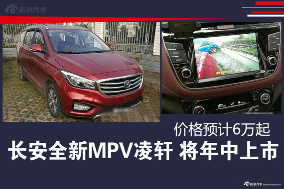 长安全新MPV凌轩 将年中上市