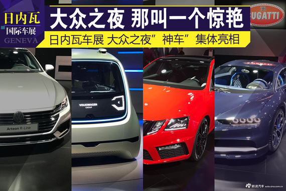 日内瓦车展大众之夜 神车集体亮相