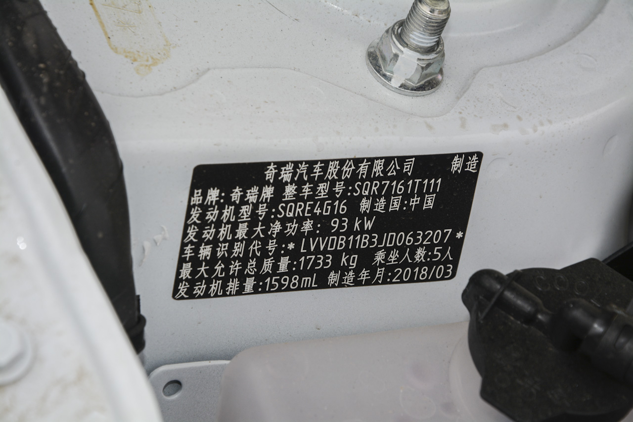 2018款瑞虎3 1.6L手动百万全球版