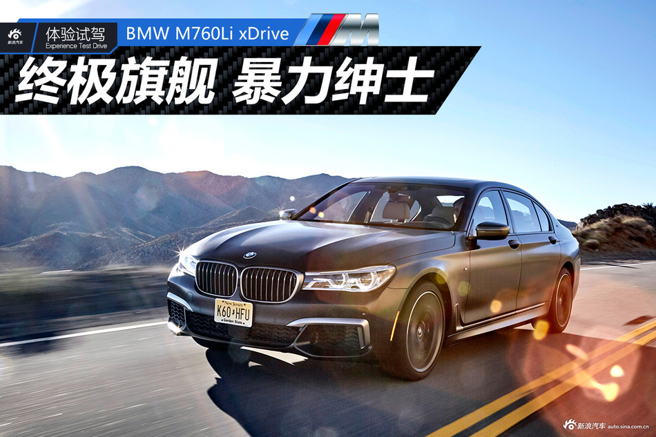 M760Li xDrive 海外试驾