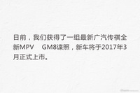 传祺要逆天！推新款MPV 内饰比GL8上档次