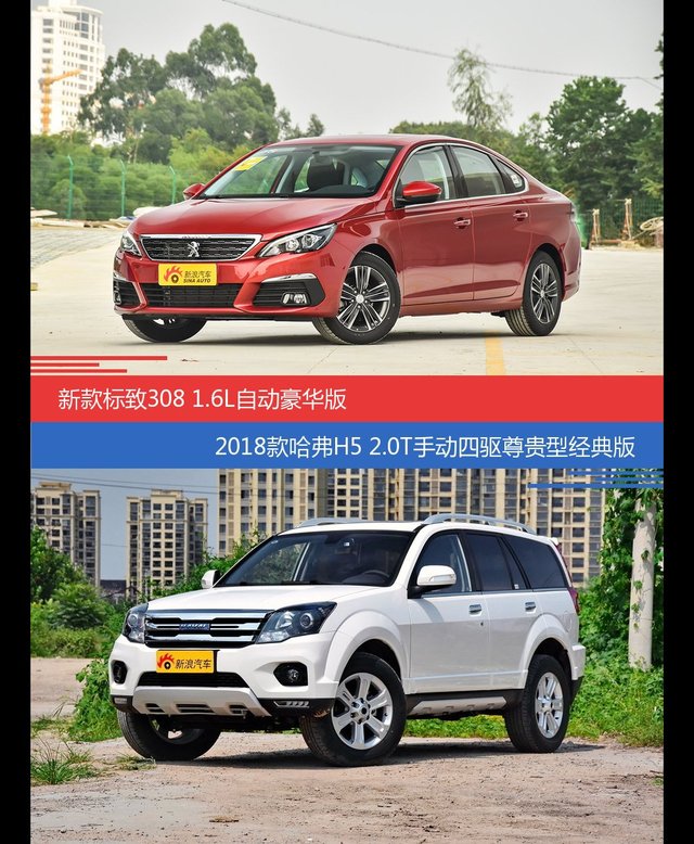 价格相同风格迥异 标致308与哈弗H5选谁更适合