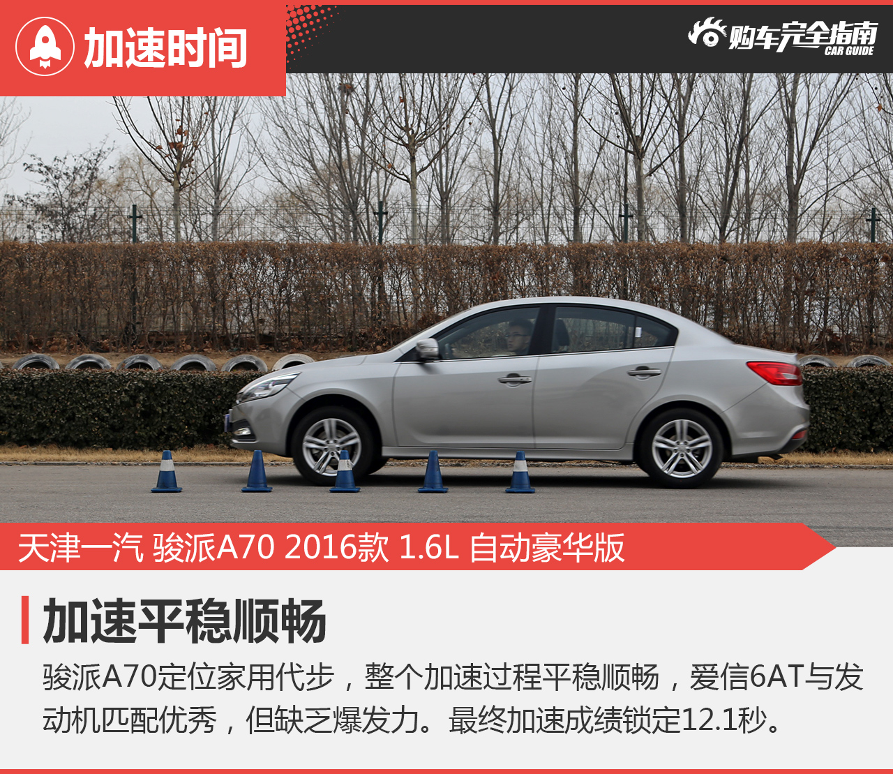 2016款骏派A70 1.6L自动豪华型