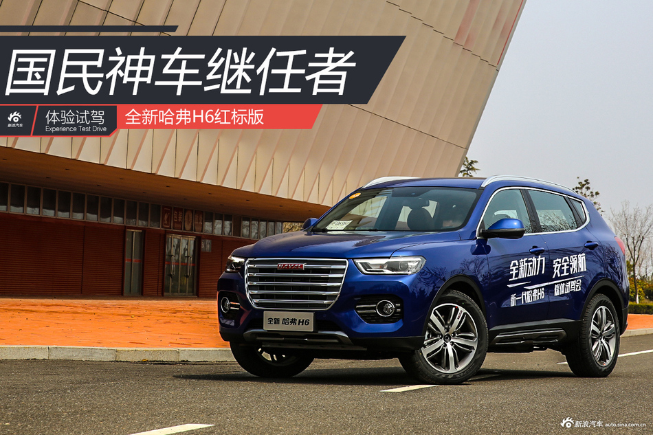 试驾全新H6