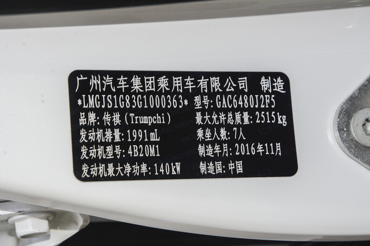 2017款传祺GS8 2.0T自动两驱豪华智联版320T