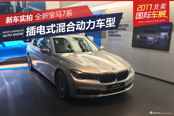 新领域新能源 引领宝马7系新发展