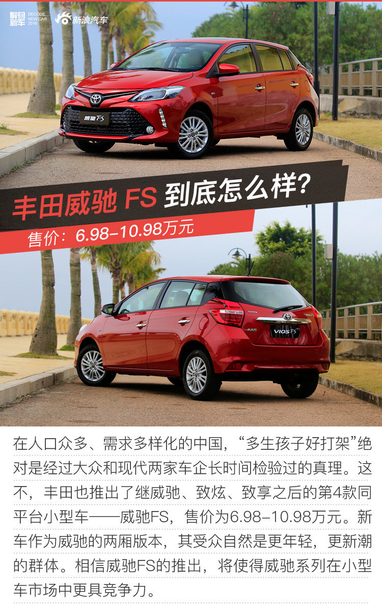 解码新车：威驰FS