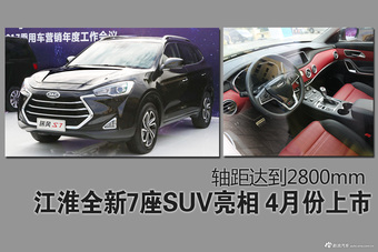 江淮全新7座SUV亮相 轴距超过2米8