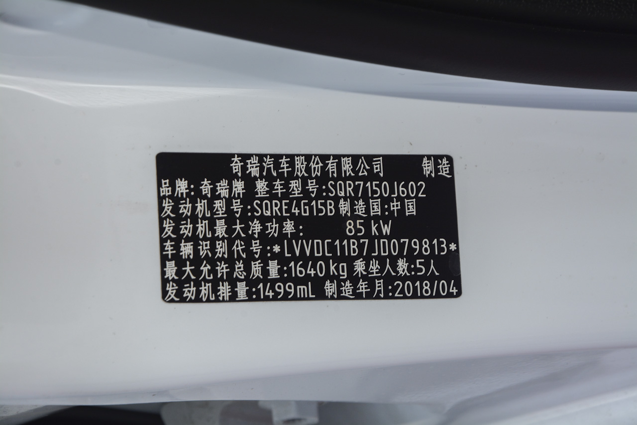 2018款艾瑞泽5 1.5L手动致敬青春版