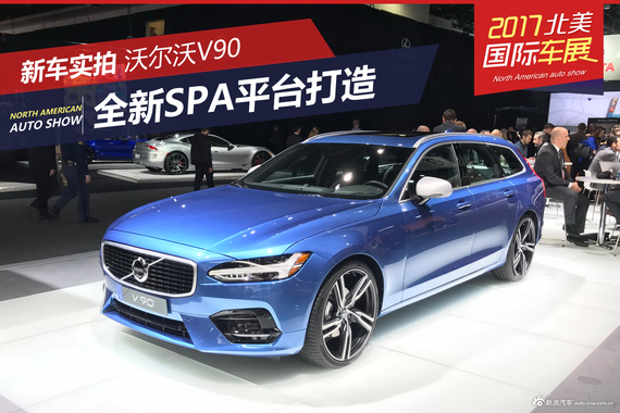 “雷神之锤” 式飘逸  沃尔沃V90北美首发