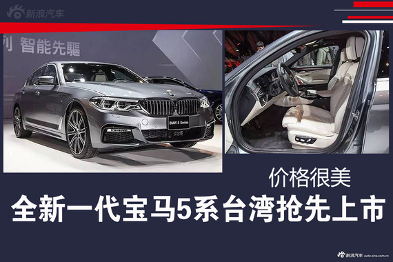全新一代宝马5系台湾抢先上市 价格很美