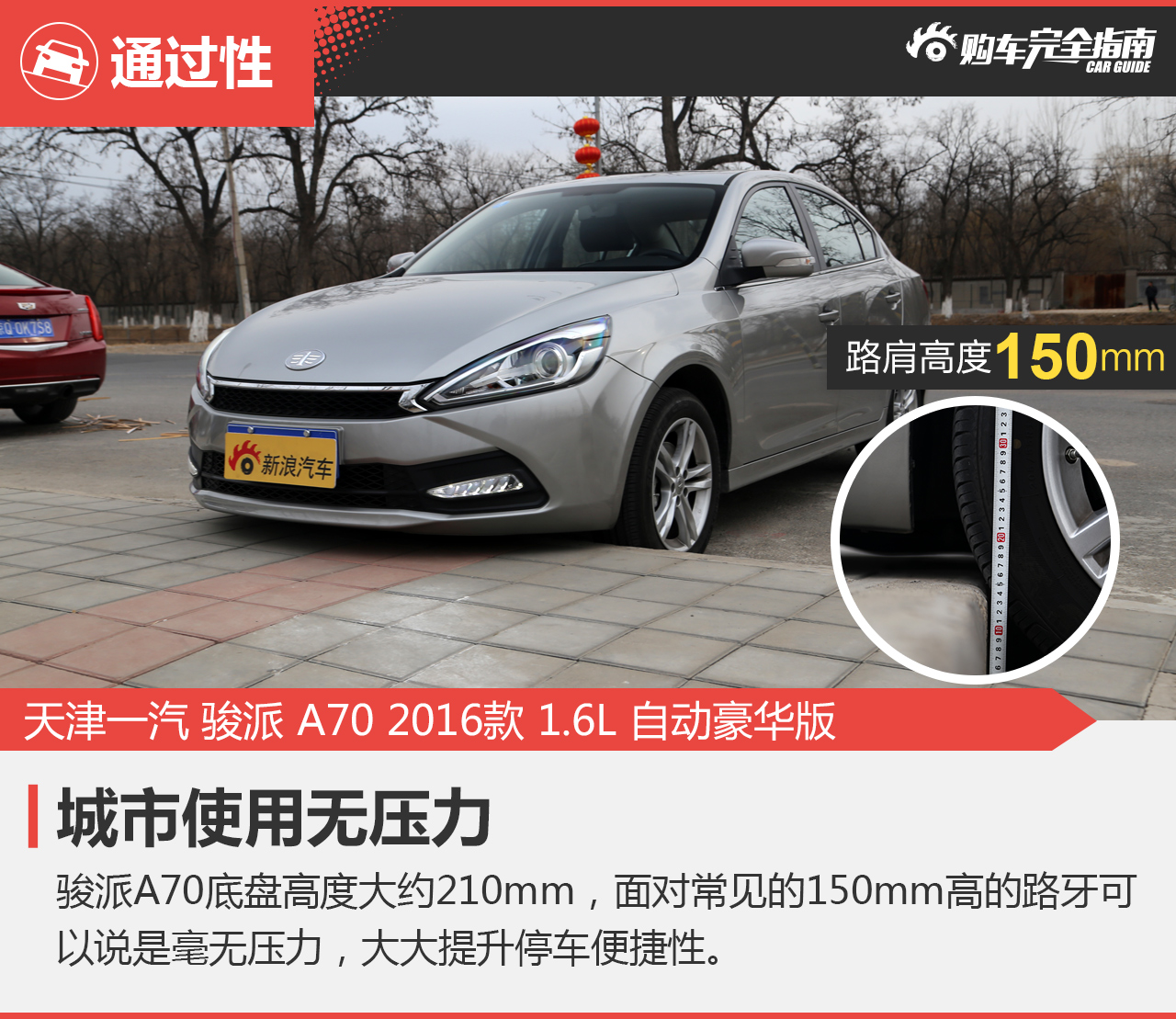 2016款骏派A70 1.6L自动豪华型