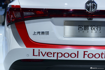 名爵锐行利物浦限量版