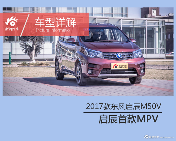 2017上海车展:东风启辰m50v亮相