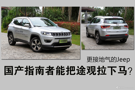 国产指南者能把途观拉下马？ 更接地气的Jeep