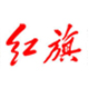 红旗